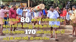 പ്രായം 80 കഴിഞ്ഞാലും പ്രേശ്നമല്ല ആവേശംനിറഞ്ഞ 180 കിലോ തടി ചുമക്കൽ മത്സരത്തിൽ [upl. by Junko]