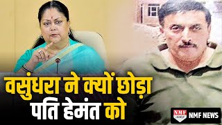 Rajasthan की पूर्व मुख्यमंत्री Vasundhara Raje ने पति के साथ ऐसा क्यों किया जानिए [upl. by Maxentia]