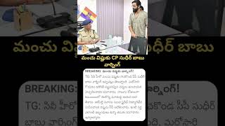 Manchu Vishnu  Rachakonda CP Sir Serious On Manchu Vishnu manchuvishnu rachakondacp latestnews [upl. by Acir800]