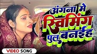 अंगना में सैयां स्विमिंग पूल बनवाया Official Video Angna Me Saiyan Swimming Pul Banaya Song 2024 [upl. by Domel]