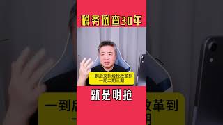 翟山鹰：税务倒查30年就是耍流氓明着抢 [upl. by Akinhoj510]