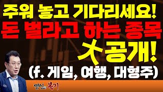 주워 놓고 기다리세요 돈 벌라고 하는 종목 공개 f 게임여행대형주 [upl. by Tate]