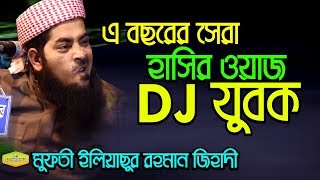 এ বছরের সেরা হাসির ওয়াজ DJ যুবক  Mawlana Elyasur Rahman Jihadi Al Hikmah Tv Waz [upl. by Samid]