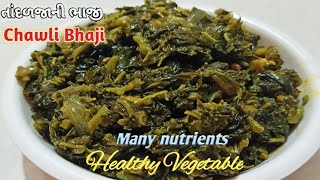 Tandalja Bhaji nu Shaak  Chawli Bhaji Recipe  તાંદળજાની ભાજી નું શાક બનાવવાની રીત [upl. by Rizzo]