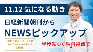 １１・１２ 気になる動き 日経新聞朝刊から！毎朝、独自視点でニュース解説生放送！！koikeyoshio [upl. by Tamberg]