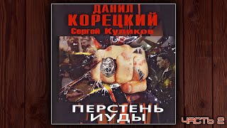 ПЕРСТЕНЬ ИУДЫ  ДАНИЛ КОРЕЦКИЙ СЕРГЕЙ КУЛИКОВ ДЕТЕКТИВ ЧАСТЬ 2 АУДИОКНИГА [upl. by Yrro]