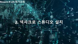 넥사크로 N v24 기본2 넥사크로 스튜디오 설치 [upl. by Den]