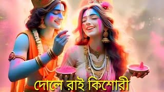 দোলে রাই কিশোরী  Dole Rai Kishori [upl. by Isherwood246]