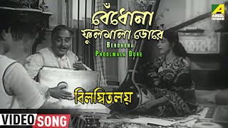 Bendhona Phoolmala Dore  Bilambita Loy  Bengali Movie Song  Manna Dey Aarti Mukherji [upl. by Meit]