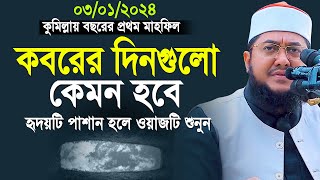 কবর নিয়ে যে ওয়াজটি আপনাকে কাঁদাবে  সাদিকুর রহমান আল আজহারী  sadikur rahman al azhari new waz 2024 [upl. by Savihc225]