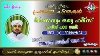 പ്രഭാത ചിന്തകൾ 1803 ഉസ്താദ് അബ്ദുൽ ലത്വീഫ് ബാഖവി ഏലംകുളം [upl. by Mirabel]