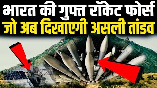 DRDO बना चुका है ये गुप्त मिलिट्री टेक्नोलॉजी सीक्रेट रॉकेट फॉर्स पर खुलासे से चीन में हड़कंप [upl. by Anivle]