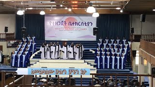 Apostolic church Of Ethiopia  አመልካለው ልዑል እግዚአብሔርን  Gofa B choir [upl. by Aldric270]