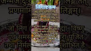 LingashtkamLord shiva Brahma murari surarchit lingamHindi devotional song mahadev shiva [upl. by Shelburne]