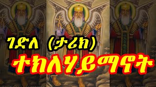 አስገራሚ የአባታችን አቡነ ተክለሀይማኖት ሙሉ ታሪክ  Ethiopia Abune Teklehaimanot  የጻድቁ አባታችን የአቡነ ተክለሐይማኖት ገድል [upl. by Lengel]