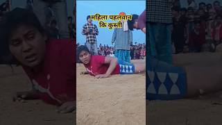 महिला पहलवान कि शानदार कुस्ती प्रतियोगिता।dangal pratiyogita dikhtey huye mahila pahalvanshortvideo [upl. by Ardnassac951]