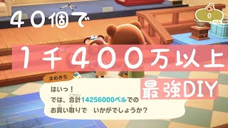 【あつ森】最強発見今すぐレシピをチェック４０個で1千４００万以上稼げるDIY💰💰【時間操作なし・バグなし】 [upl. by Barna72]