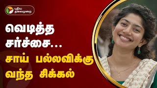 வெடித்த சர்ச்சைசாய் பல்லவிக்கு வந்த புதிய சிக்கல்  Sai Pallavi  PTT [upl. by Oesile]