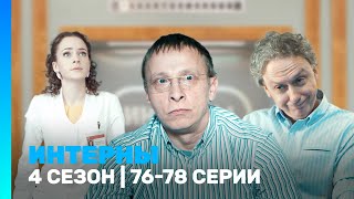 ИНТЕРНЫ 4 сезон  7678 серии TNTserials [upl. by Hervey]