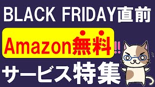 Amazonブラックフライデー直前！無料利用でポイント還元、動画・音楽無料サービスが凄い！！ [upl. by Abdu]