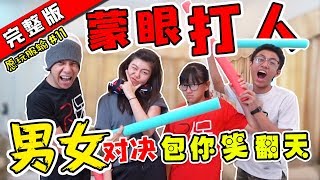 【願玩服輸EP11】蒙眼對打  絕對爆笑遊戲打人方法 [upl. by Adnil]