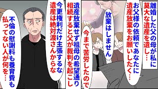 【漫画】父「裁判だ！遺産は絶対放棄させる！」私「＾＾；」不倫し離婚した父の母が私に莫大な遺産を遺した→慰謝料も養育費も払われず苦労したので放棄せず相続すると…（スカッと漫画）【マンガ動画】 [upl. by Aldas]