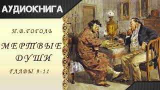 quotМертвые душиquot 911 главы НВГоголь Аудиокнига [upl. by Elizabeth852]