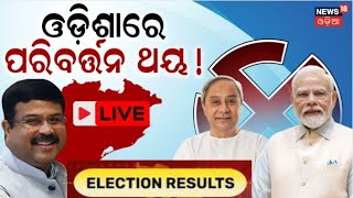 Odisha Election Results 2024 LIVE  ଓଡ଼ିଶାରେ ପରିବର୍ତ୍ତନ ଥୟ   Lok Sabha Election result  N18ER [upl. by Annayk]