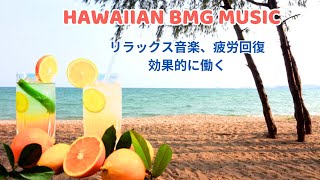 ハワイアンミュージック 【Haiwai BGM Music】 体と心をほぐす｜ストレスを減らす｜ 気持ちいいの一日をスタートする [upl. by Eitsym]