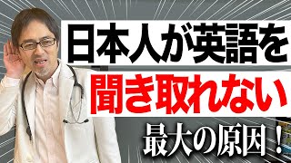 ネイティブ英語が聞き取れない理由はコレ！根本原因と解消法を解説！ [upl. by Chatav134]