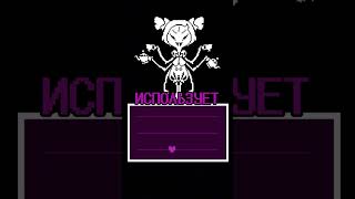 ВСЕ ЧТО НУЖНО ЗНАТЬ О МАФФЕТ В UNDERTALE undertale андертейл игры [upl. by Lorrie]