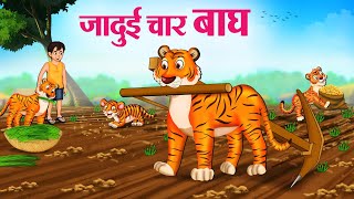 जादुई चार बाघ  Hindi Kahaniya  Moral Stories  Bedtime Stories  Story In Hindi [upl. by Ajax]