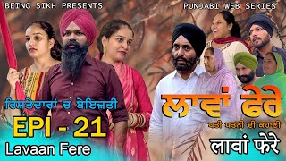 ਲਾਵਾਂ ਫੇਰੇ  21  Lavaan Fere  21  Punjabi web series  Taj Sandeep  Being Sikh [upl. by Emlynn615]