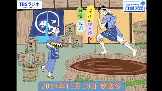 安住紳一郎の日曜天国 2024年11月10日放送分 [upl. by Eblehs561]