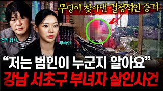 ※방송 최초 공개※ 21년째 풀리지 않는 미제 사건의 진범은 무속인과 형사가 함께 풀어나가는 미스테리 사건 모음ㄷㄷㅣ뉴사이드크라임신神 Ep3 [upl. by Llehsam]