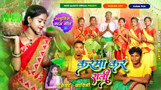 करमा कर राती  New Karam Geet 2021 आधुनिक स्टाइलNikki MahatoSingerNaresh Mahato Savitri [upl. by Yreneh]