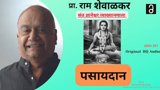 प्राराम शेवाळकर  पसायदान  Ram Shevalkar  Pasaydaan [upl. by Iruam]