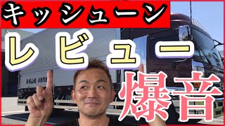 【キッシューン】動画を撮ったら思ったより爆音だった [upl. by Nitsirhc]