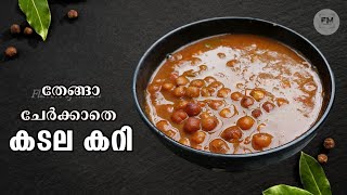 കടല കറി Kadala Curry Recipe Malayalam Easy Kadala Curry [upl. by Pangaro]