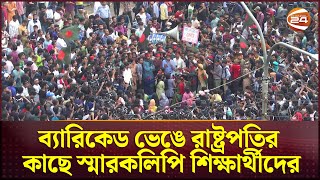 ব্যারিকেড ভেঙে রাষ্ট্রপতির কাছে স্মারকলিপি শিক্ষার্থীদের  Quota Protest  President  Channel 24 [upl. by Aicek]