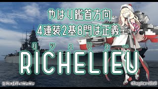 World of Warships 2024 0327 やはり艦首方向4連装2基8門は正義RICHELIEUリシュリュー [upl. by Nairdna]