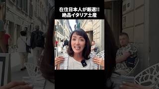 在住日本人が厳選‼︎絶品イタリア土産 イタリア イタリア旅行 イタリア好き [upl. by Kenimod]