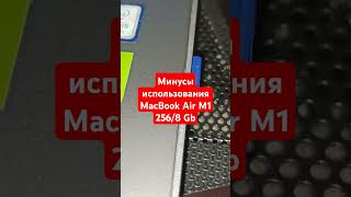 Недостатки MacBook Air M1 macbookair applemacbookprom1chip apple macbook macbookairm1 [upl. by Tate]