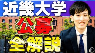 【近畿大学】公募推薦の英語の傾向や勉強法を全て解説 [upl. by Yadnil]