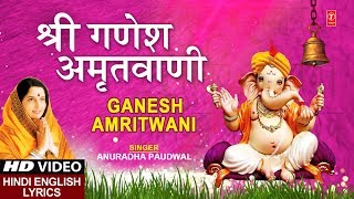 बुधवार Special भजन श्री गणेश अमृतवाणी Shree Ganesh Amritwani I ANURADHA PAUDWAL I Lyrical [upl. by Friedland44]