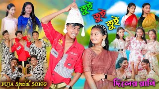 তুই তুই তুই  Tui Tui Tui  Bengali Song  দিলের রাণি  Puja Special Song  Palli Gram TV New Video [upl. by Chelsea743]