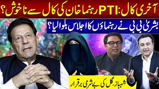 PTI Leaders UNHAPPY with Khans call  Bushra Bibi convenes party meeting  Mansoor Ali Khan [upl. by Ydnal]