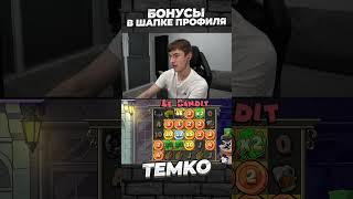 Занос Темко в Le Bandit money заносынедели казино temko x1000 slot games занос [upl. by Yarazed]