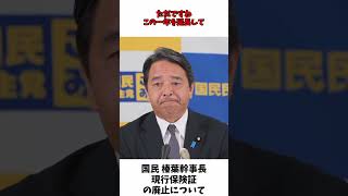 国民民主党 榛葉幹事長 現行保険証 廃止 について shorts [upl. by Enahpets]