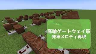 【Minecraft】高輪ゲートウェイ駅発車メロディ 全曲再現 [upl. by Devol]